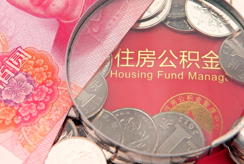 沅江实际没租房但也提取了公积金（急用钱公积金怎么提现）